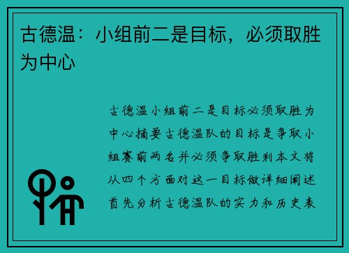 古德温：小组前二是目标，必须取胜为中心