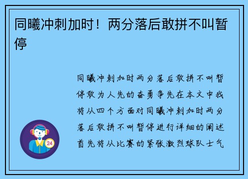 同曦冲刺加时！两分落后敢拼不叫暂停