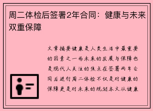 周二体检后签署2年合同：健康与未来双重保障