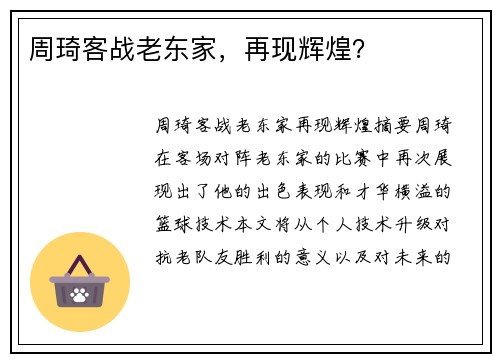 周琦客战老东家，再现辉煌？