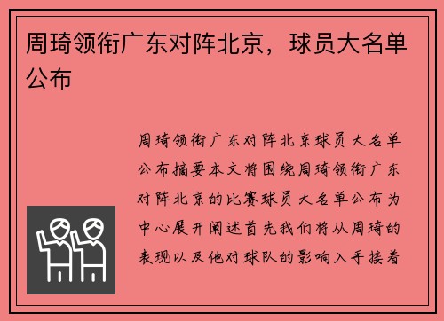 周琦领衔广东对阵北京，球员大名单公布