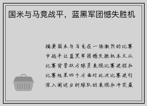 国米与马竞战平，蓝黑军团憾失胜机