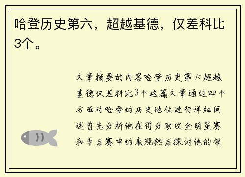 哈登历史第六，超越基德，仅差科比3个。