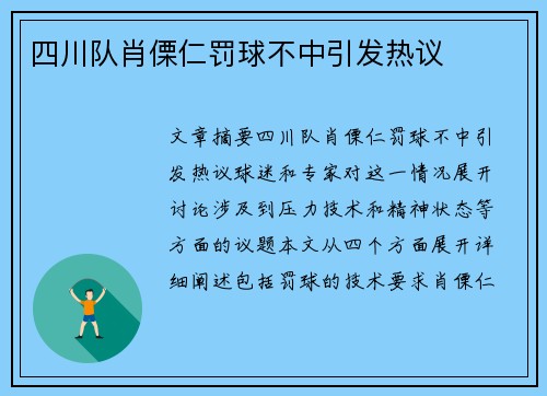 四川队肖傈仁罚球不中引发热议