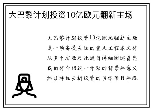 大巴黎计划投资10亿欧元翻新主场 