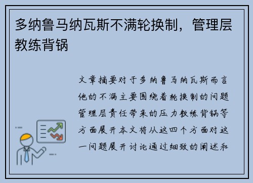 多纳鲁马纳瓦斯不满轮换制，管理层教练背锅