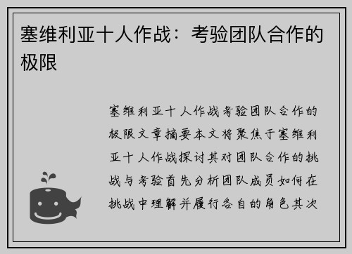 塞维利亚十人作战：考验团队合作的极限