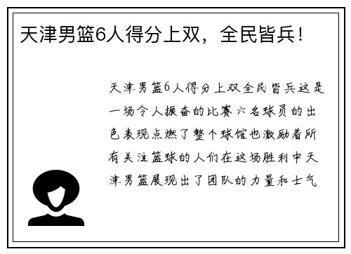 天津男篮6人得分上双，全民皆兵！