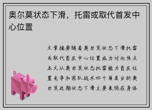 奥尔莫状态下滑，托雷或取代首发中心位置