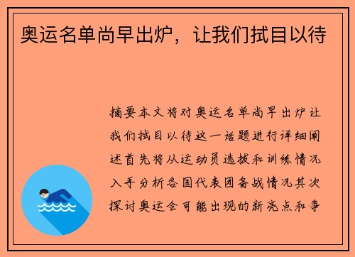 奥运名单尚早出炉，让我们拭目以待