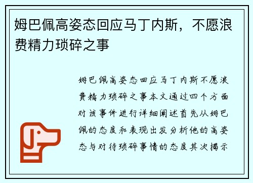 姆巴佩高姿态回应马丁内斯，不愿浪费精力琐碎之事