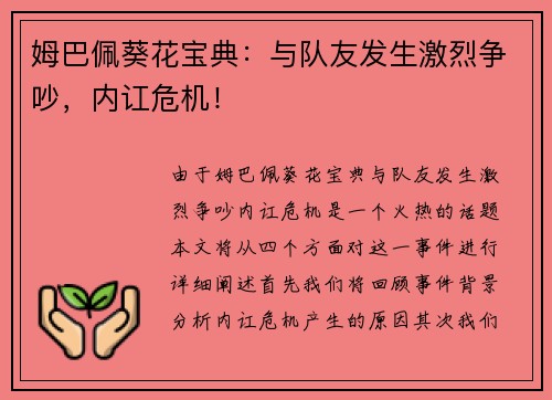 姆巴佩葵花宝典：与队友发生激烈争吵，内讧危机！