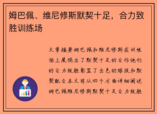 姆巴佩、维尼修斯默契十足，合力致胜训练场