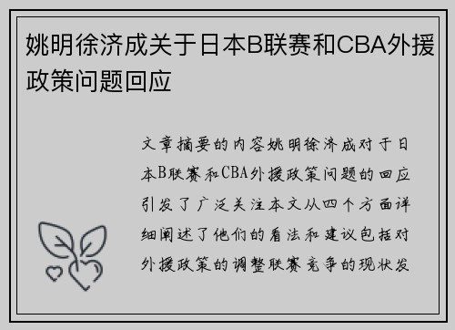 姚明徐济成关于日本B联赛和CBA外援政策问题回应