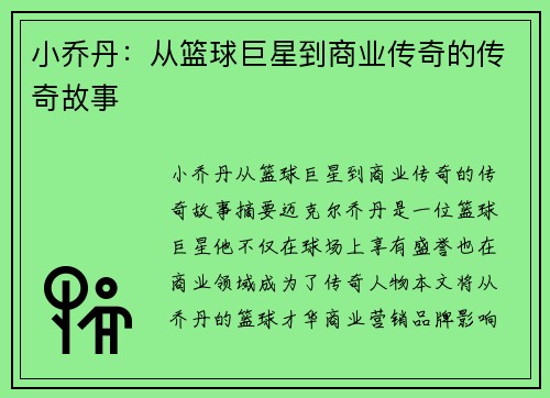 小乔丹：从篮球巨星到商业传奇的传奇故事